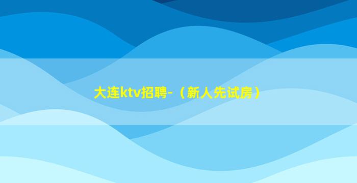曲靖KTV招聘