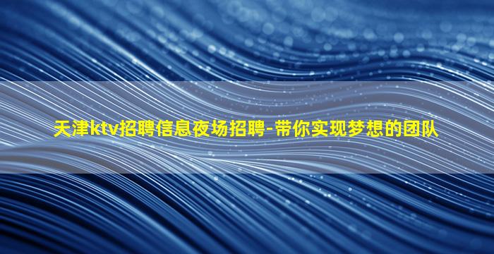 乌鲁木齐酒吧招聘