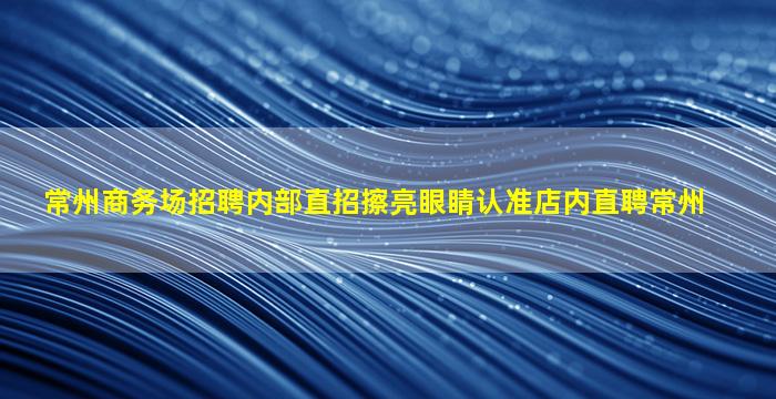 齐齐哈尔夜场招聘