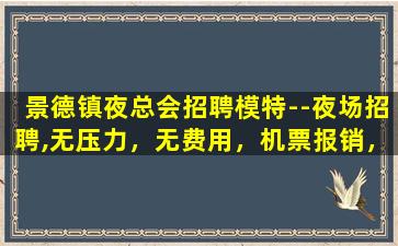 菏泽夜总会招聘