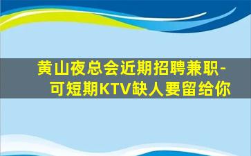 新乡KTV招聘
